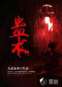 下蛊是什么意思