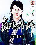 贞观帝师TXT免