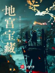 地宫探险攻略