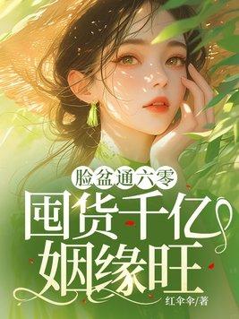 脸盆通六零囤货千亿姻缘旺