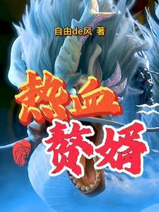 热血上门赘婿