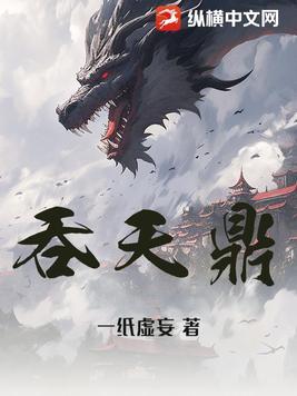 吞天鼎柳无邪免费阅读