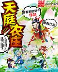天庭农庄全本TXT