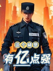 可怜的辅警