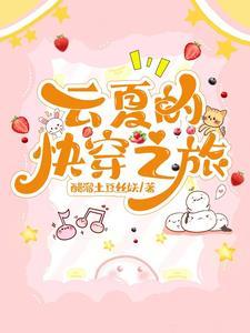 云夏的快穿之旅醋溜土豆丝妖