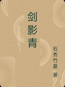 剑影青gl