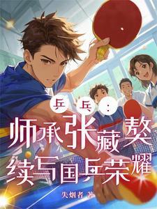 乒乓球谁是藏獒