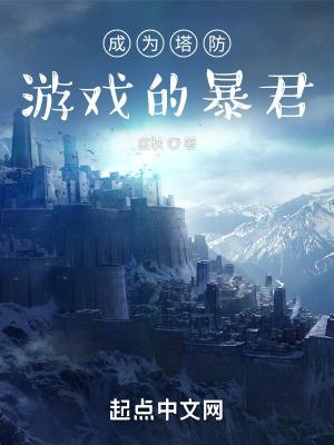 成为塔防游戏的暴君漫画在线看