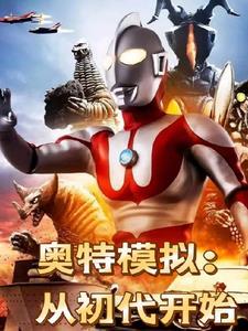 奥特曼模拟器变身大全