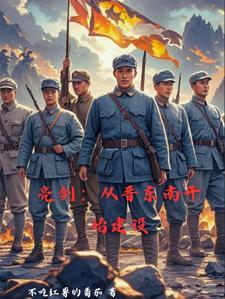 抗战开局一个旅 成最强的军团