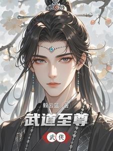 重生武侠曼陀山庄少主免费阅读
