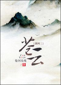 剑网三苍云剧情