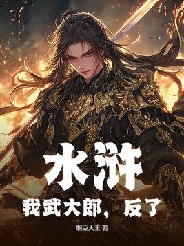 穿越水浒武大郎