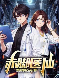 赤脚医生可信吗