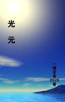 光元素精灵最后选择了谁