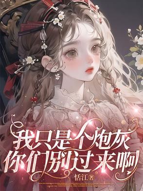 你只是一个炮灰