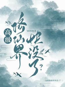 修仙界第一混乱怎么没了