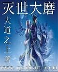 灭世大磨的能力有多强
