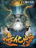 造化炉中受天磨