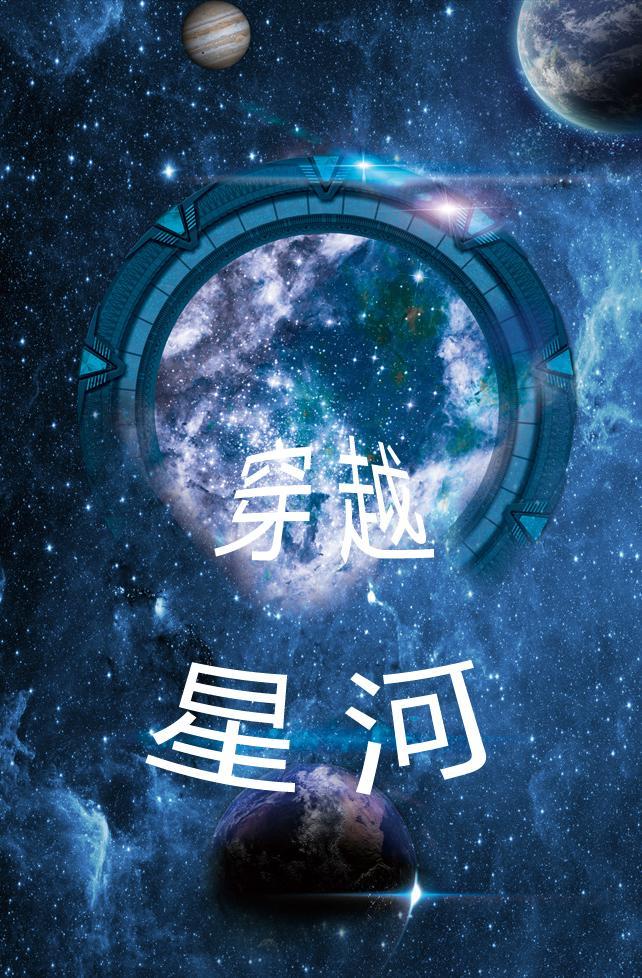 穿越星河破重生