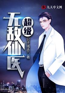超级无敌仙医 公子彧丞最新章节