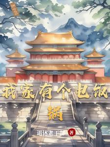 我家有个电饭锅的英文