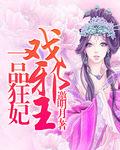 一品狂妃戏邪王免费阅读