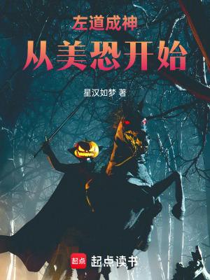 左道成神从美综开始