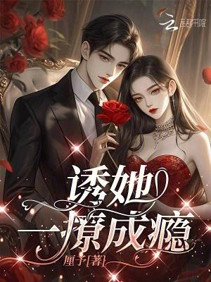 一撩成瘾gl不貔