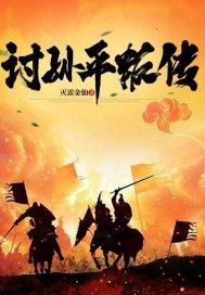 讨孙平叛传水月天