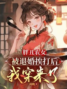 我穿来了作者凤晚