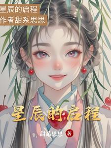 星辰的启程gl
