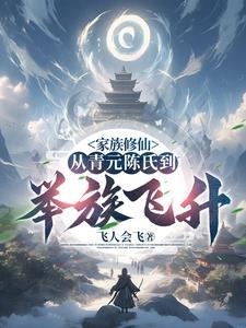 家族修仙从青元陈氏到举族飞升by男主