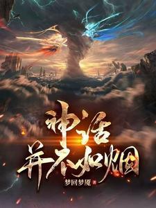 读神话的意义
