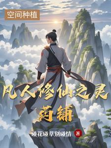 凡人修仙之灵药铺 在线网站