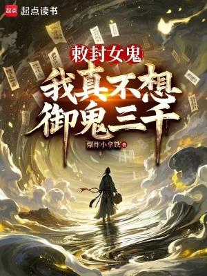 我真不想御鬼三千 作者爆炸小拿铁.txt