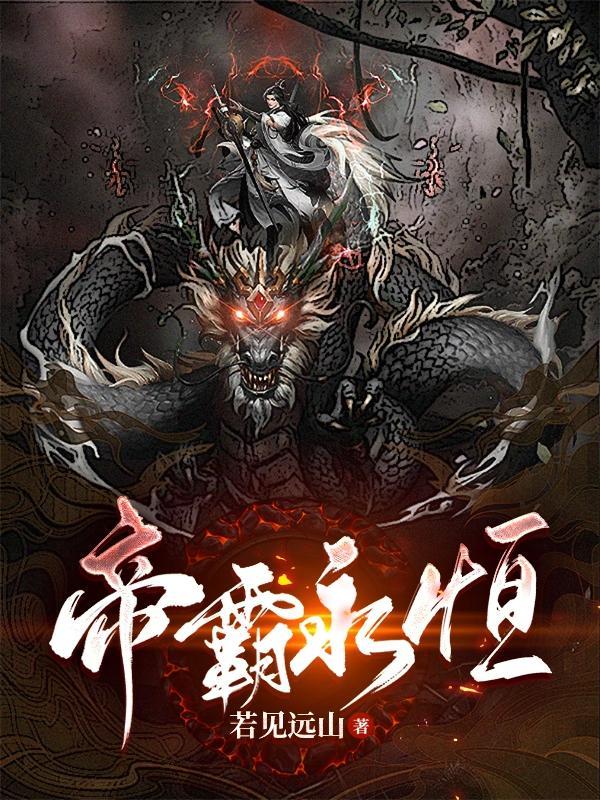 帝霸的主角到底是谁