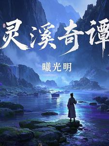 灵溪是什么