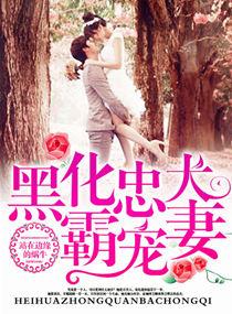 黑化忠犬霸宠妻txt微盘