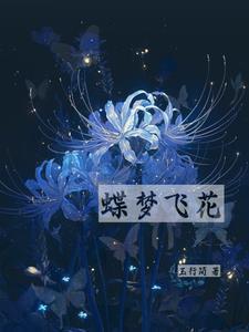 蝶梦姿花
