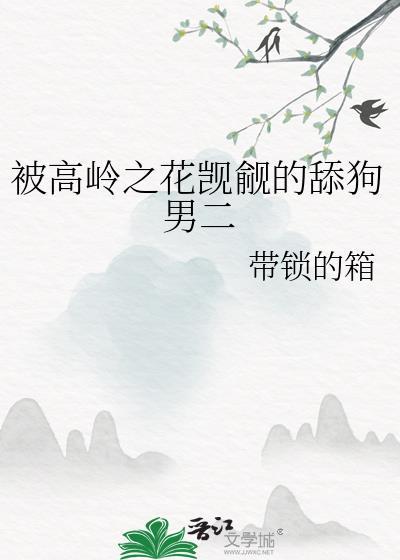 被服的高岭之花