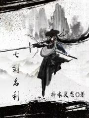 七剑名利 神水灵思