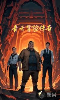 青云传手游论坛