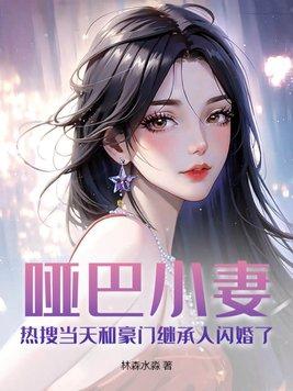小哑巴by
