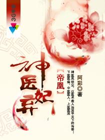 帝凰之神医弃妃816章笔趣阁