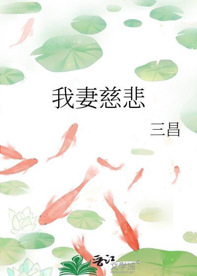我妻慈悲by三昌分节阅读