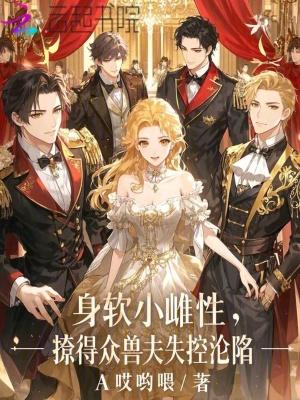 撩得众兽夫失控沦陷免费阅读