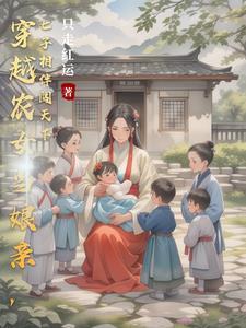 穿古养崽路七娃难管束有声