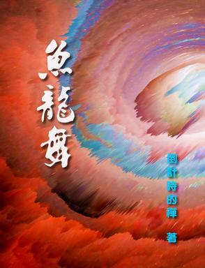 一夜鱼龙舞全诗