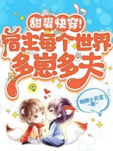 甜爽快穿!宿主每个世界多崽多夫_
